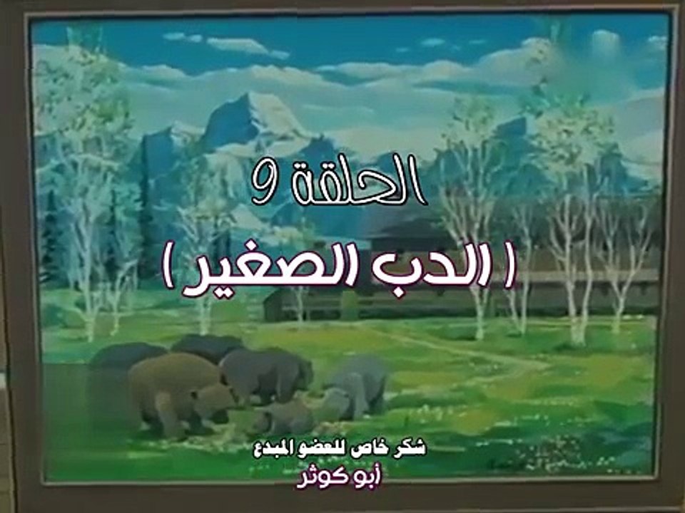 مخلص صديق الحيوان الحلقة 9 كاملة