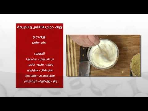 اوراك دجاج بالاناناس و الكريمة - شعرية بصوص الطماطم | طبخة ونص حلقة كاملة