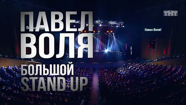 Павел Воля. Большой Stand-Up