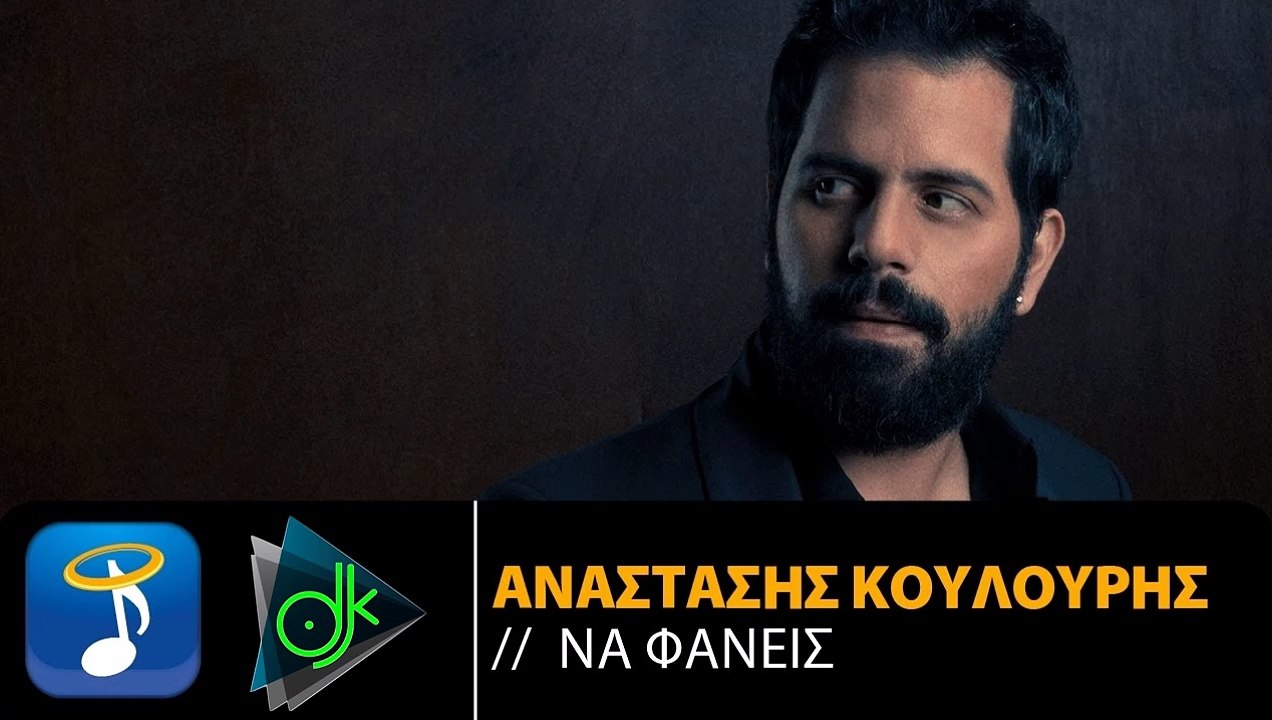 ΑΝΑΣΤΆΣΗΣ ΚΟΥΛΟΎΡΗΣ — ΝΑ ΦΑΝΕΊΣ