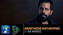 ΑΝΑΣΤΆΣΗΣ ΚΟΥΛΟΎΡΗΣ — ΝΑ ΦΑΝΕΊΣ