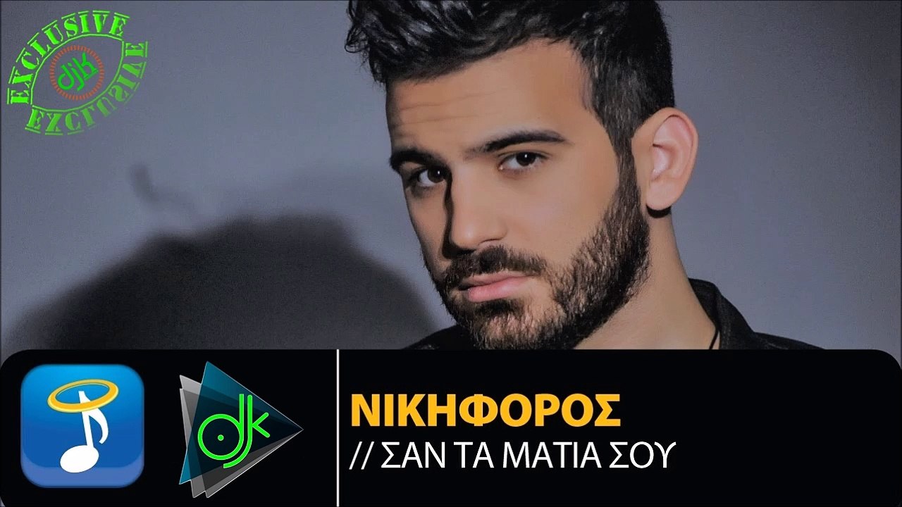 ΝΙΚΗΦΌΡΟΣ — ΣΑΝ ΤΑ ΜΆΤΙΑ ΣΟΥ