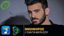 ΝΙΚΗΦΌΡΟΣ — ΣΑΝ ΤΑ ΜΆΤΙΑ ΣΟΥ