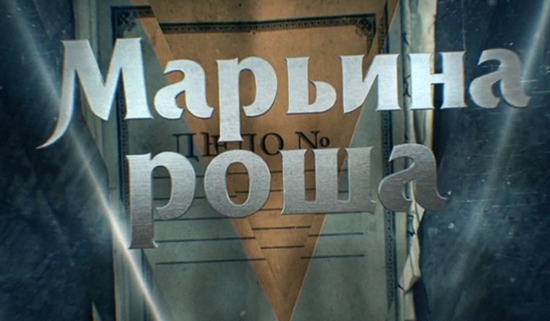 Сериал Марьина Роща Фото