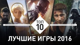 Топ-10 игр 2016 года по версии Gmbox