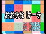 95 【アニメ】ノンタンといっしょ「おおきなけーき」