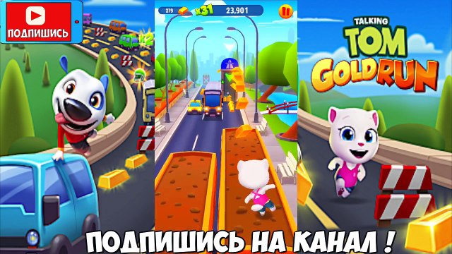 МУЛЬТИКИ ДЛЯ ДЕТЕЙ: ДЕТСКАЯ ИГРА ГОВОРЯЩИЙ ТОМ БЕГ ЗА ЗОЛОТОМ БЫСТРАЯ АНДЖЕЛА
