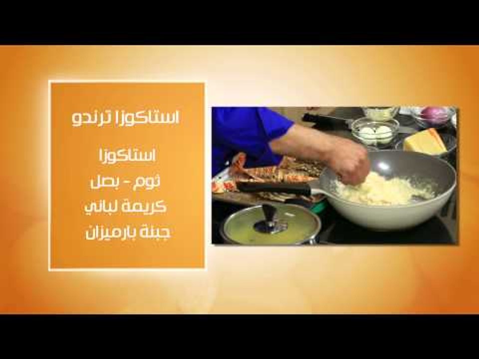 استاكوزا ترندو - أرز بالزعفران - سلطة نسواز #عا...