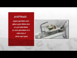 كبسة اللحم - مكرونة بالتونة و الزيتون الأسود | طبخة ونص حلقة كاملة