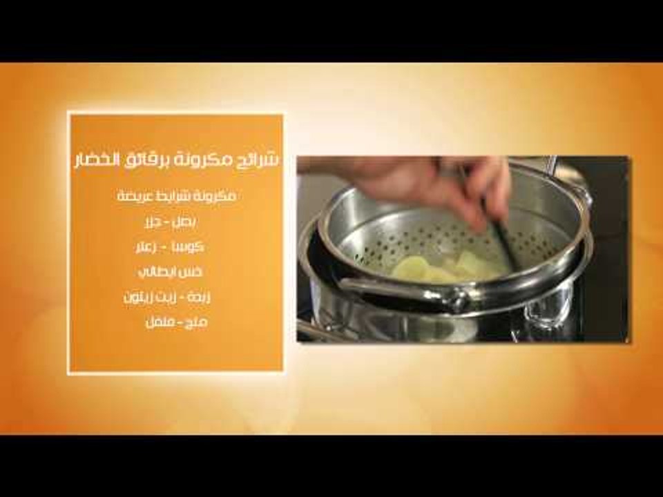 شرائح مكرونة برقائق الخضار - سلطة الديفى #عالم_...