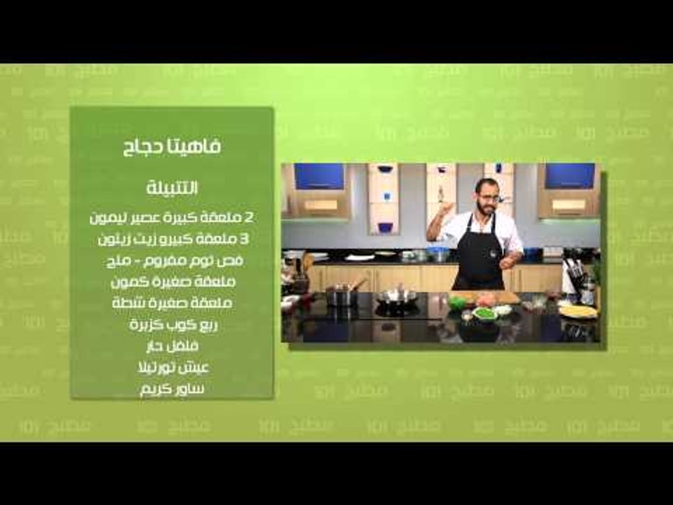 صوص مولية - فاهيتا دجاج | مطبخ 101 حلقة كاملة
