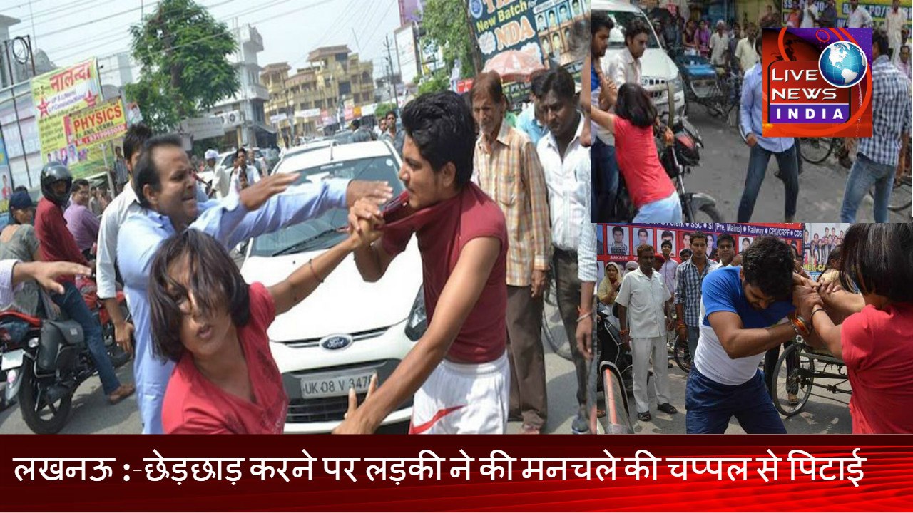Live Fight in India Today ||छेड़छाड़ करने पर लड़की ने की मनचले की चप्पल से पिटाई||Live News  Lucknow