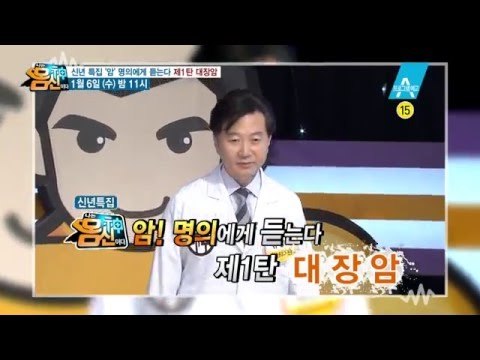 [예고] 대장암 극복, 열쇠는 당신의 생활 속에 있다?!_채널A_나는몸신이다 55회