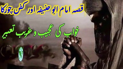 Imam Abu Hanifa Aur Kafan Choor Ka Qissa