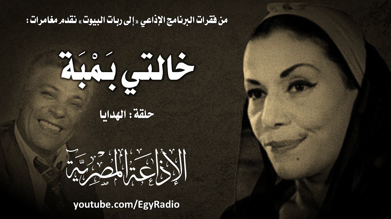 مغامرات خالتي بمبة׃ حلقة الهدايا