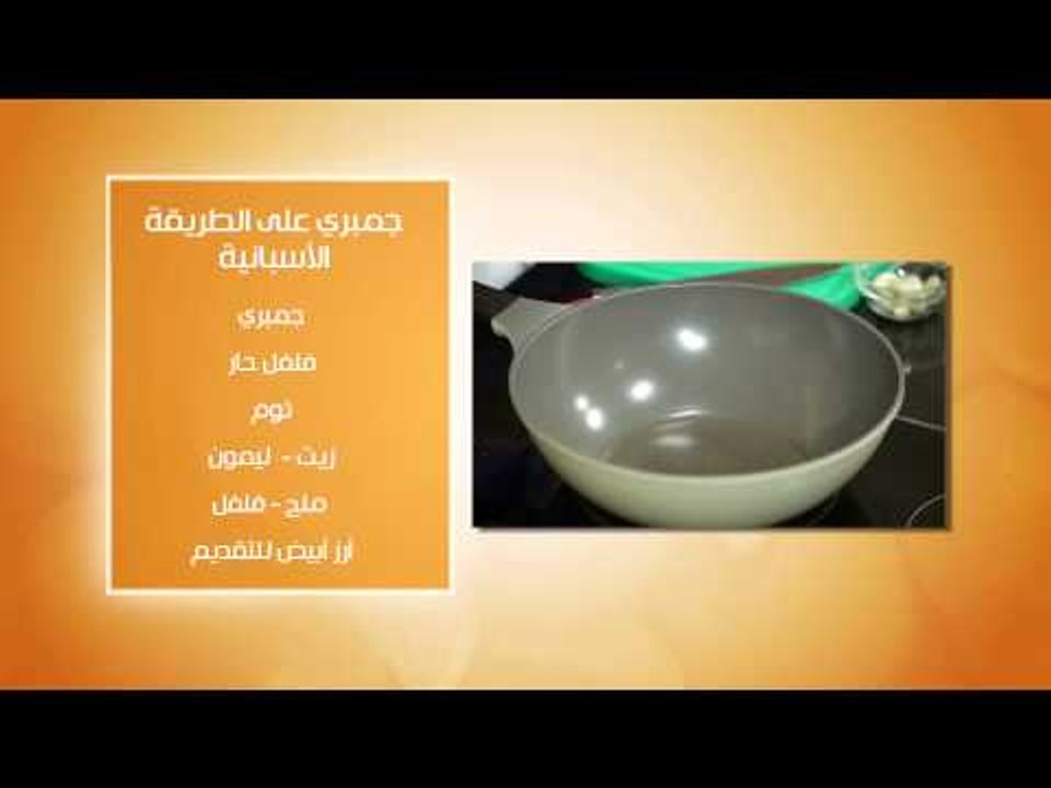 سلطة كاليمارى - جمبرى على الطريقة الأسبانية #عا...