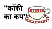 कॉफी का कप Cup of Coffee Animated Motivational Stories for Students in Hindi - Inspirational and Motivational Story