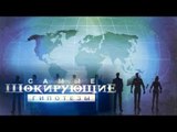 Самые шокирующие гипотезы. Кто-то плохо кончит