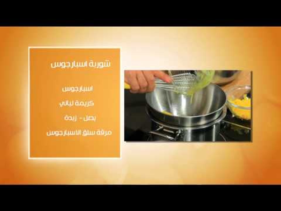 سمك سلمون بالصوص الهولندى - شوربة اسبارجوس#عالم...