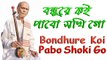 Bondhure koi pabo shokhi go lyrics | বন্ধুরে কই পাবো সখি গো | Lyrics World