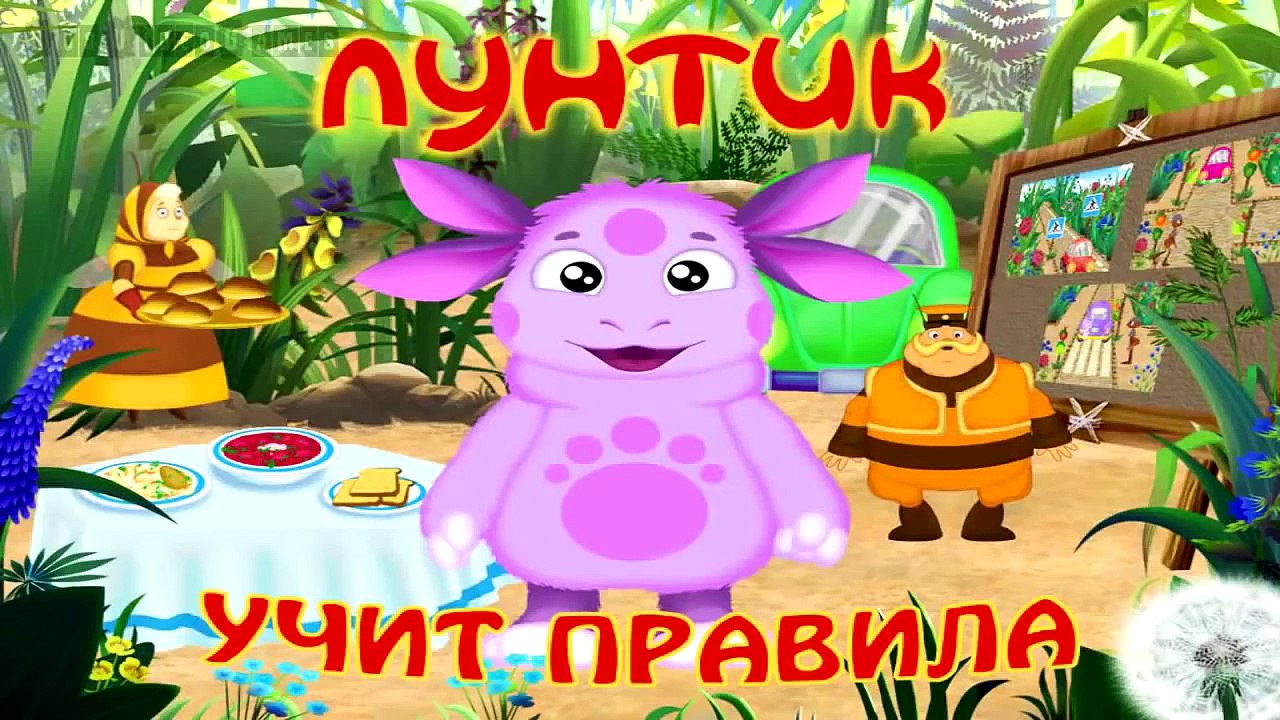Лунтик учит правила Полная версия