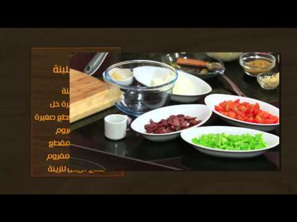 كبسة الدجاج - سلاطة اللبنة | أتفضلو عندنا حلقة...