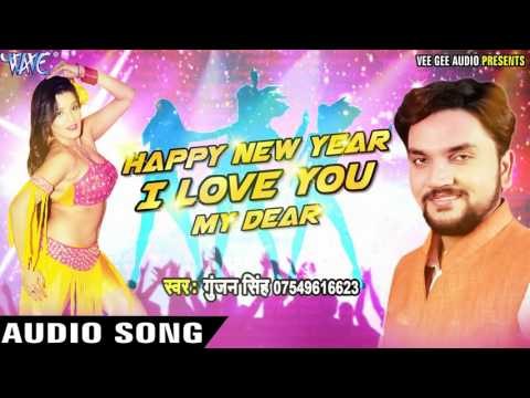 NEW YEAR PARTY SONG - Happy New Year I Love You My Dear - Gunjan Singh - Bhojpuri Hot Song 2016 new