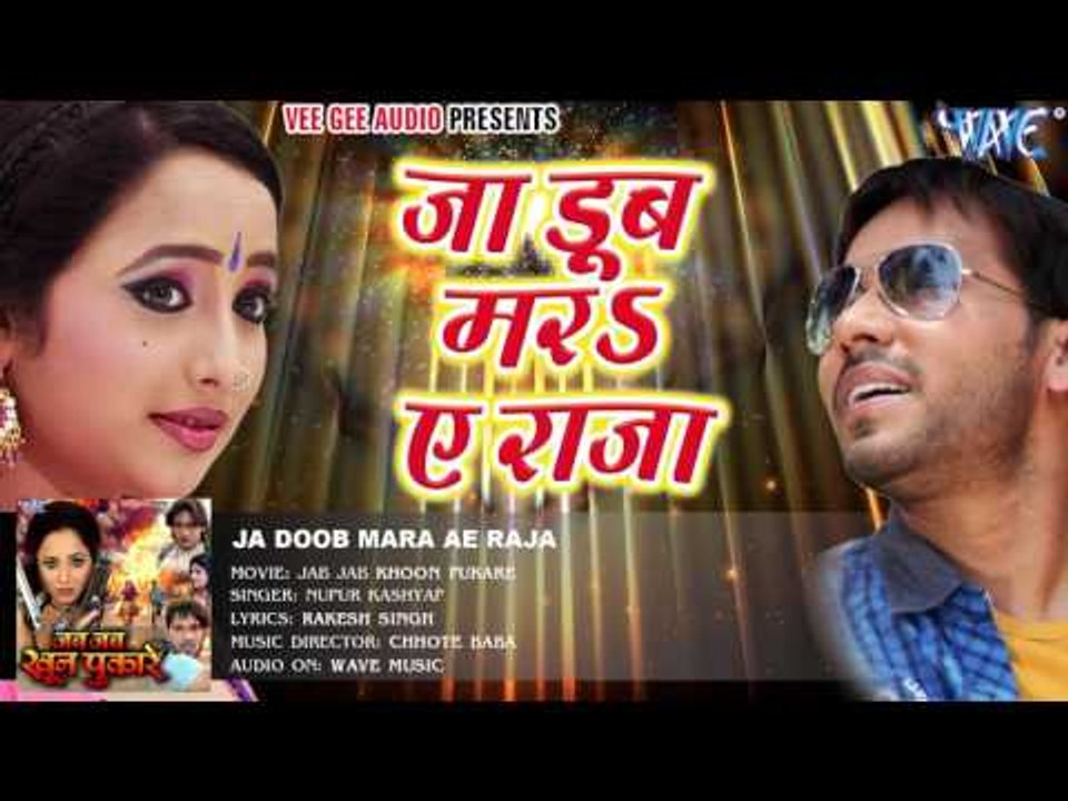 जा डूब मरs ऐ राजा - Ja Doob Mara Ae Raja - Jab Jab Khoon Pukare - Bhojpuri Hot Songs 2016 new