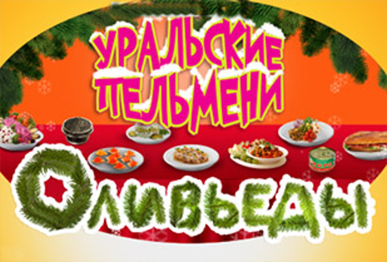 Уральские Пельмени Новый Год Оливьеды