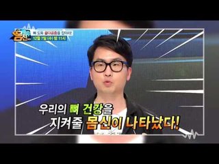 [예고] 뼈 도둑 골다공증을 잡아라
