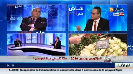 نقاش على المباشر  الجزائريون يودعون 2016..ماذا تغير في حياة المواطنين