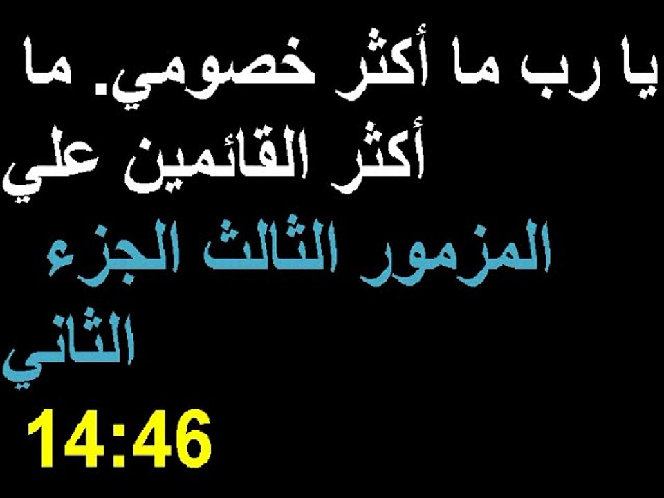 المزمور الثالث