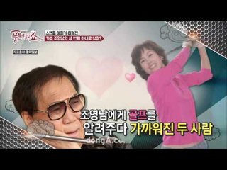 가수 조영남, 여배우 이경진에게 뻥 차인 사연!