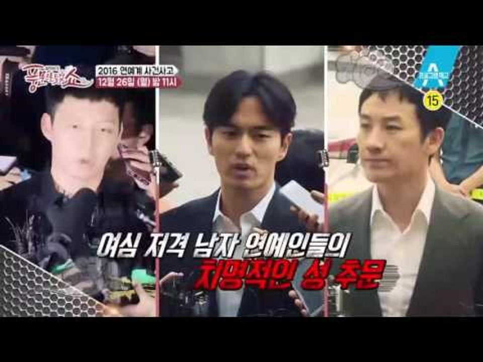 [예고] 2016년을 뒤흔든 연예계 사건사고 총정리!!