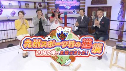 九州スポーツ界の逆襲 ２０１７年の主役はオレだ！