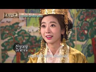 진성여왕에게도 최순실이?! 신라시대 국정농단 스캔들!