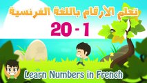 Learn Numbers in French for kids 1 to 20 | تعلم الأرقام بالفرنسية للأطفال ١ الى ٢٠