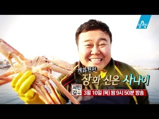 [예고] 깡패에서 주문진 ‘게 갑부?’가 되다!