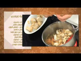 شوربة تايلاندى - كرات الجبنة المنكهة | عيش وملح حلقة كاملة