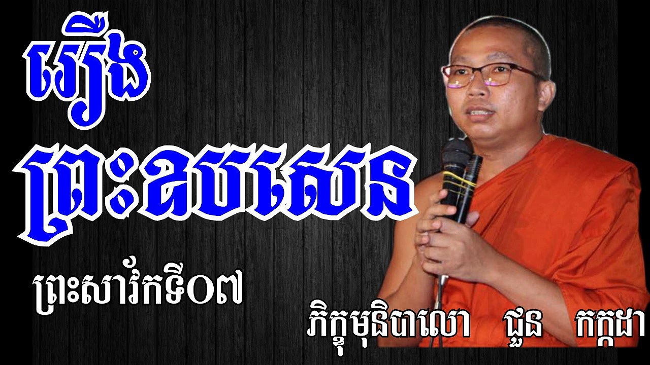 រឿងព្រះឧបសេន ជួន កក្កដា | Choun Kakada 2017 | Choun Kakada New