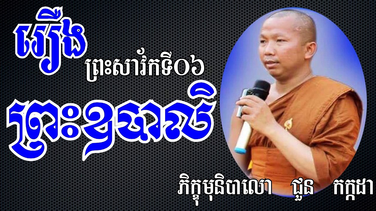 រឿងព្រះឧបាលិ | ភិក្ខុ ជួន កក្កដា | Choun Kakada 2017 | Khmer Buddhist