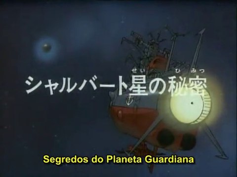 宇宙戦艦ヤマト3 第24話 シャルバート星の秘密 動画 Dailymotion
