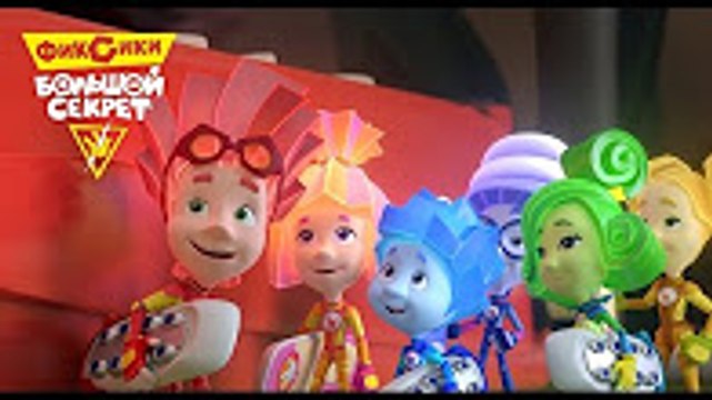 ФИКСИКИ. БОЛЬШОЙ СЕКРЕТ 01.01.2017 Новая серия. Премьера! Новый мультфильм 2016 Новинка