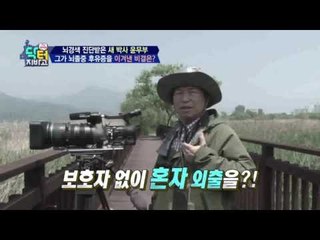 새박사 윤무부가 뇌졸중 후유증을 이겨낸 특별한 비결은 '인테리어'?
