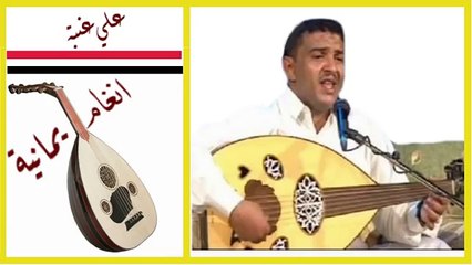 علي عنبه مسكين ياناس من قالوا حبيبه عريس