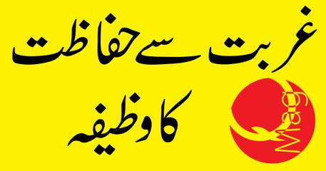 Ghorbat Se Hifazat Ka Wazifa by QMag