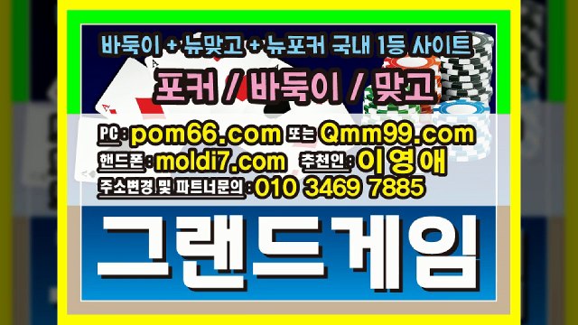그랜드게임(pom66.com+추쳔인:이영애) #바둑이 #맞고 #포커 #멀티게임 #후레쉬게임 연결해드릴게요~!