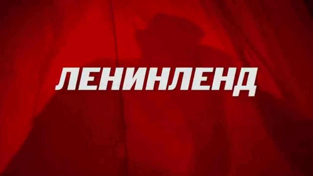 Ленинленд / Leninland (2013)