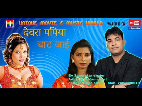देवरा पपिया चाट जाई सिंगर- II SINGER KAMALJEET SINGH