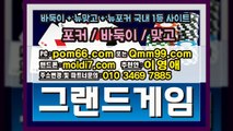 그랜드게임(pom66.com+추쳔인:이영애) #바둑이 #신맞고 #7포커 #몰디브게임 #멀티게임 중국현지본사임다~!